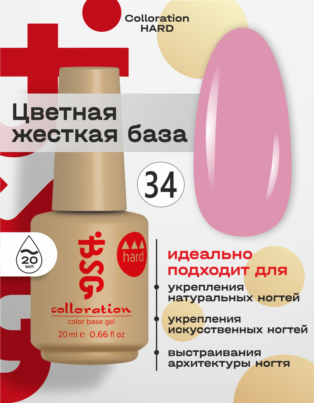BSG Цветная жесткая база Colloration Hard №34 (20 мл)