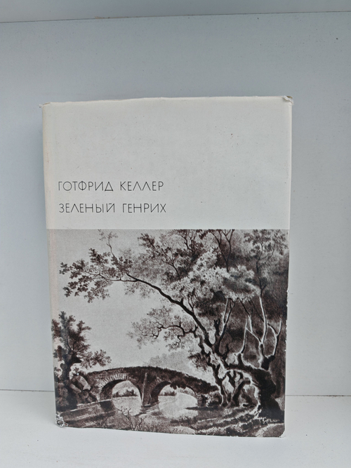 Зеленый Генрих