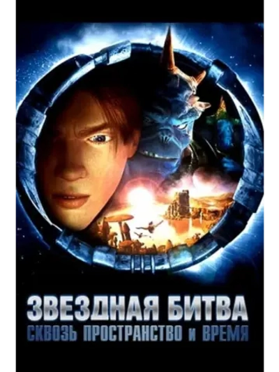 Звездная битва: Сквозь пространство и время (2005) (DVD-R)