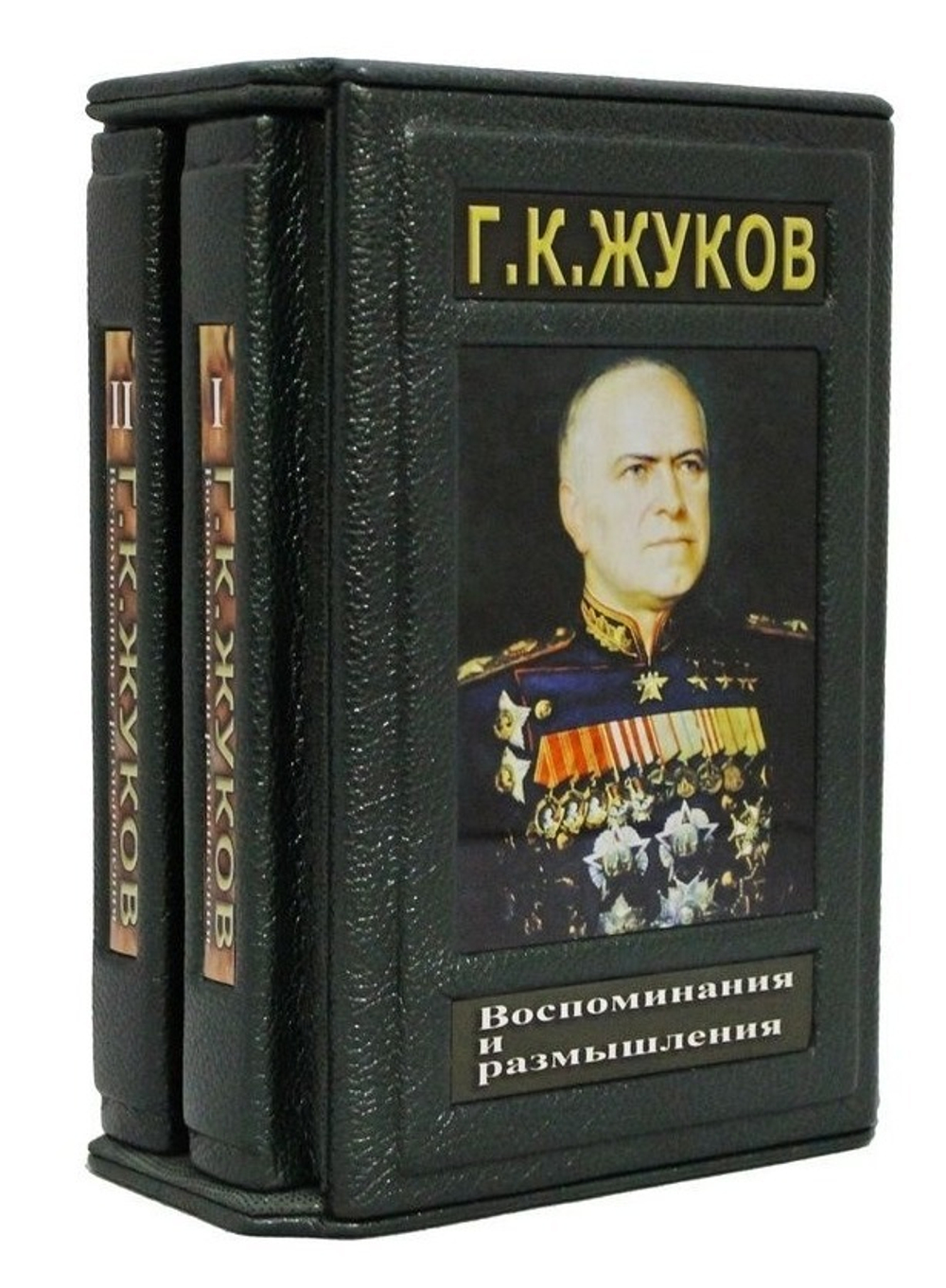 Г. К. Жуков. Воспоминания и размышления. В 2 томах.