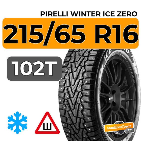 Pirelli Winter Ice Zero 215/65 R16 102T XL шип.