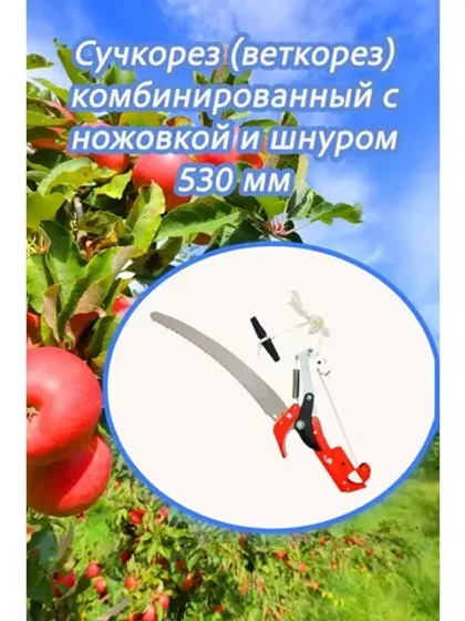 Сучкорез (веткорез) с ножовкой и шнуром 530мм