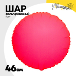 Шар фольгированный Круг 46 см (Розовый)