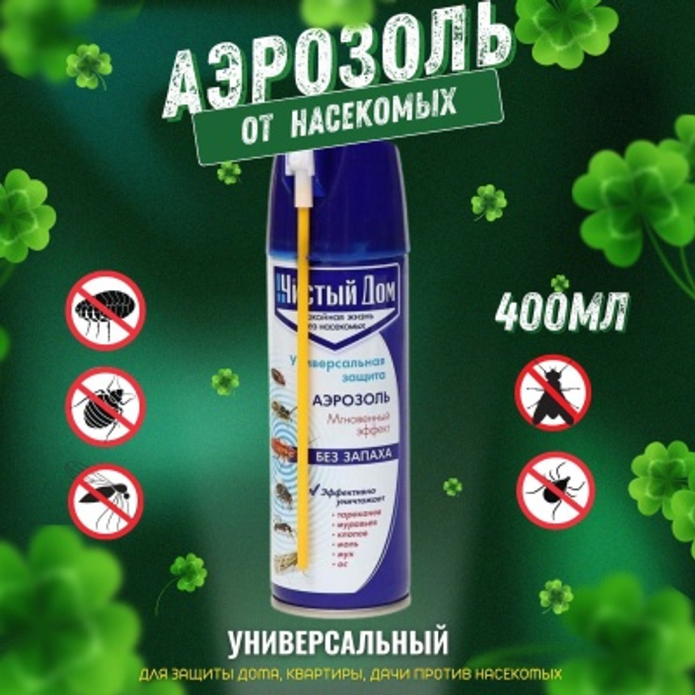 Аэрозоль ЧИСТЫЙ ДОМ супер универсал 2-е распыление 400мл (24шт/уп)