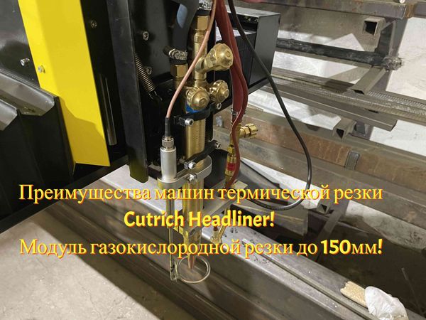 Преимущества машин термической резки Cutrich Headliner! Модуль газокислородной резки до 150мм!