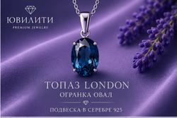 Топаз London Овал