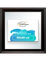 Зеркало настенное в раме 50x50