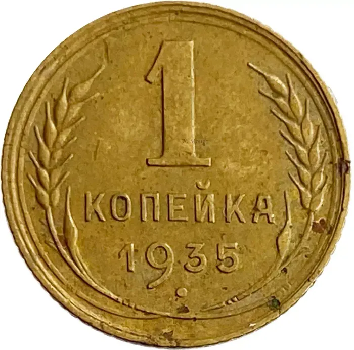 1 копейка 1935 Старый тип