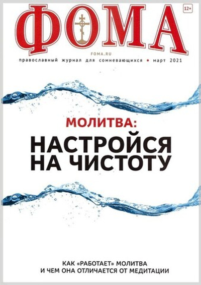 Журнал "Фома" №3 март 2021 г.