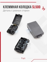 Клеммная колодка SL500