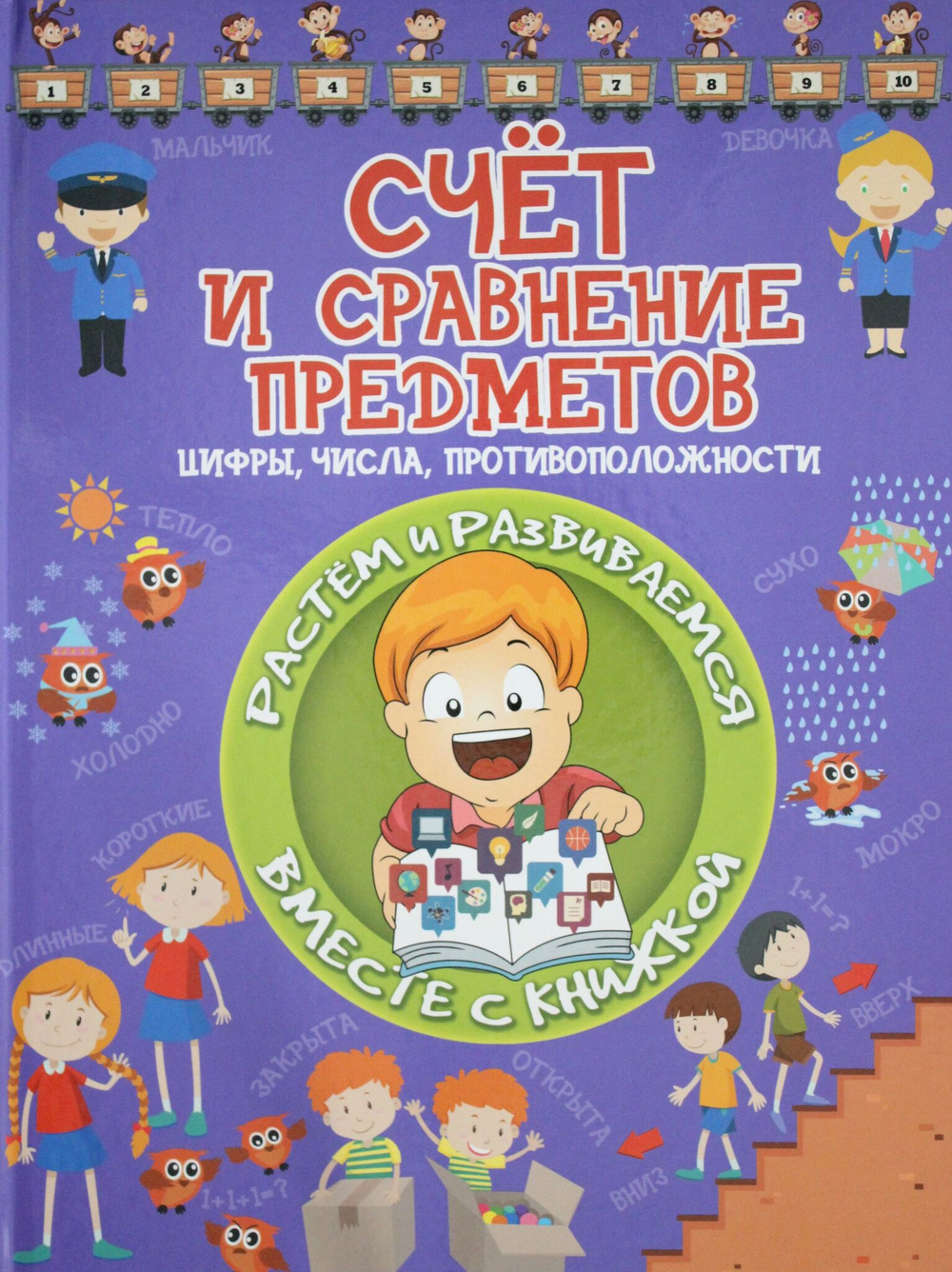 Счет и сравнение предметов