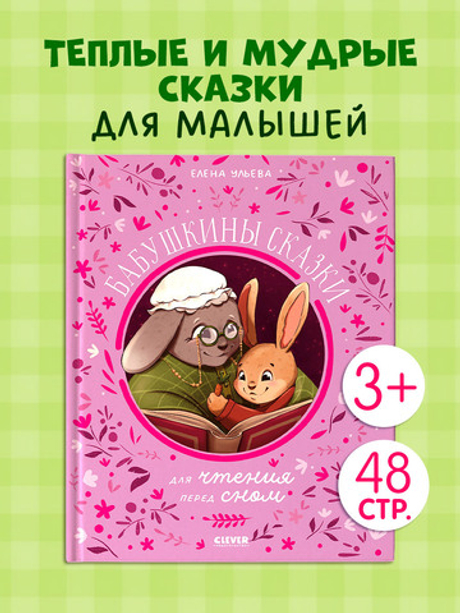 Семейные сказки. Бабушкины сказки для чтения перед сном