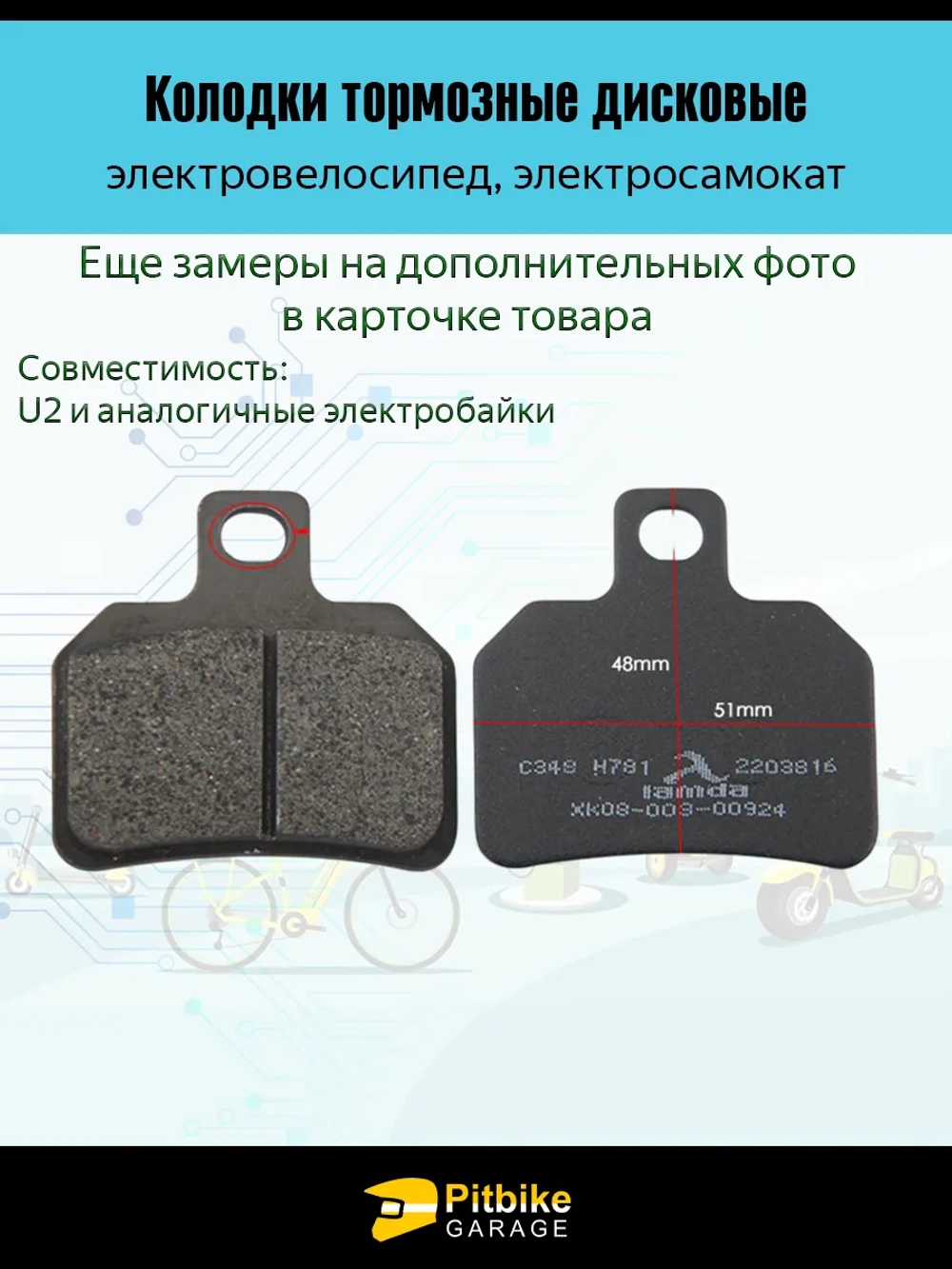 +t Колодки электроскутера Wenbox U2. Liming U2. KUGOO U5 чёрный