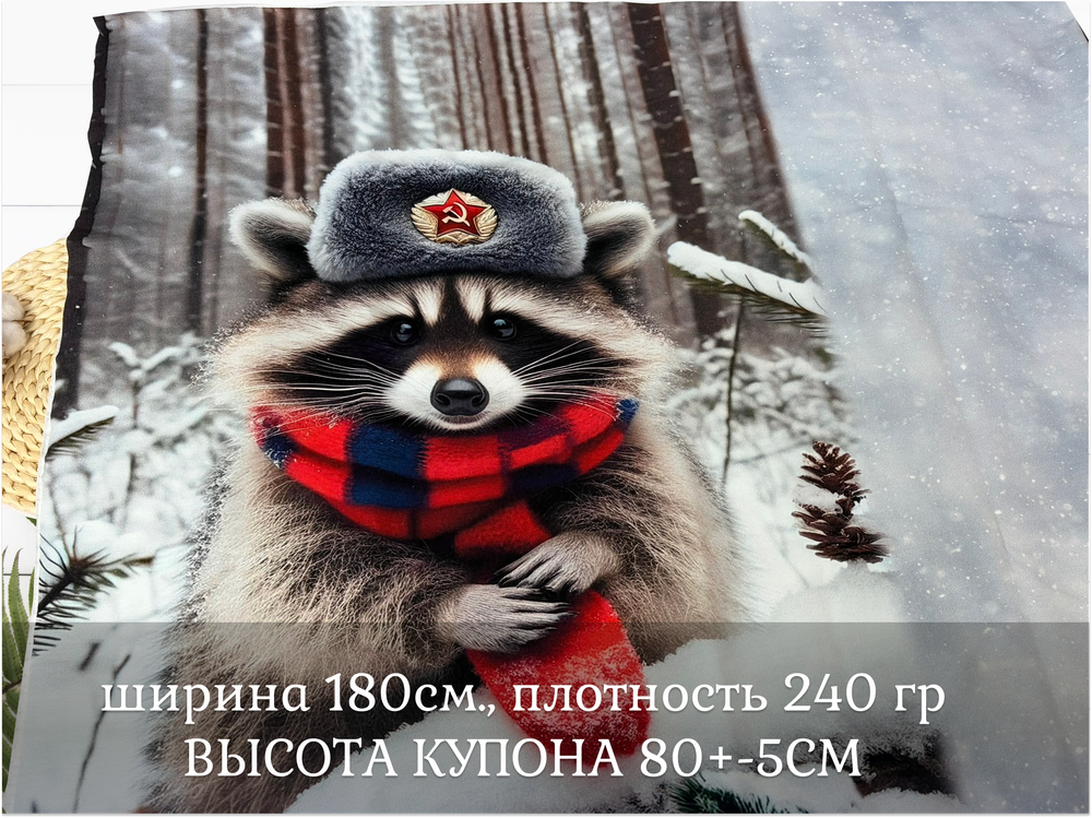 Футер ЕНОТ купоны 80 см+-5СМ