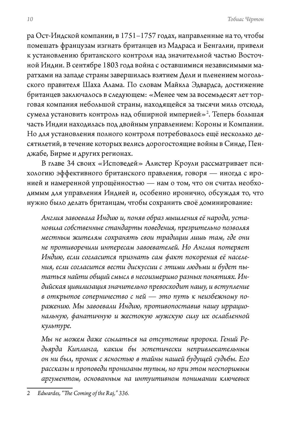 Алистер Кроули в Индии. Тайное влияние восточного мистицизма на магию и оккультизм. 2 части