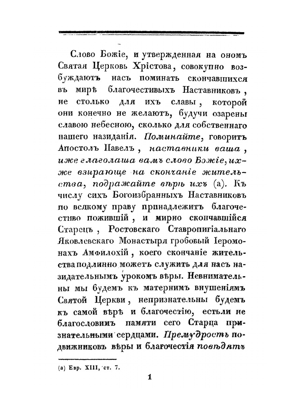 Описание жизни почившего в Господе иеромонаха Амфилохия | Нет автора