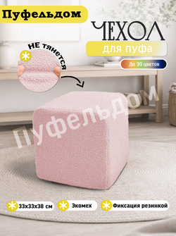 Чехол 33х33х38 на пуфик квадратный/мех
