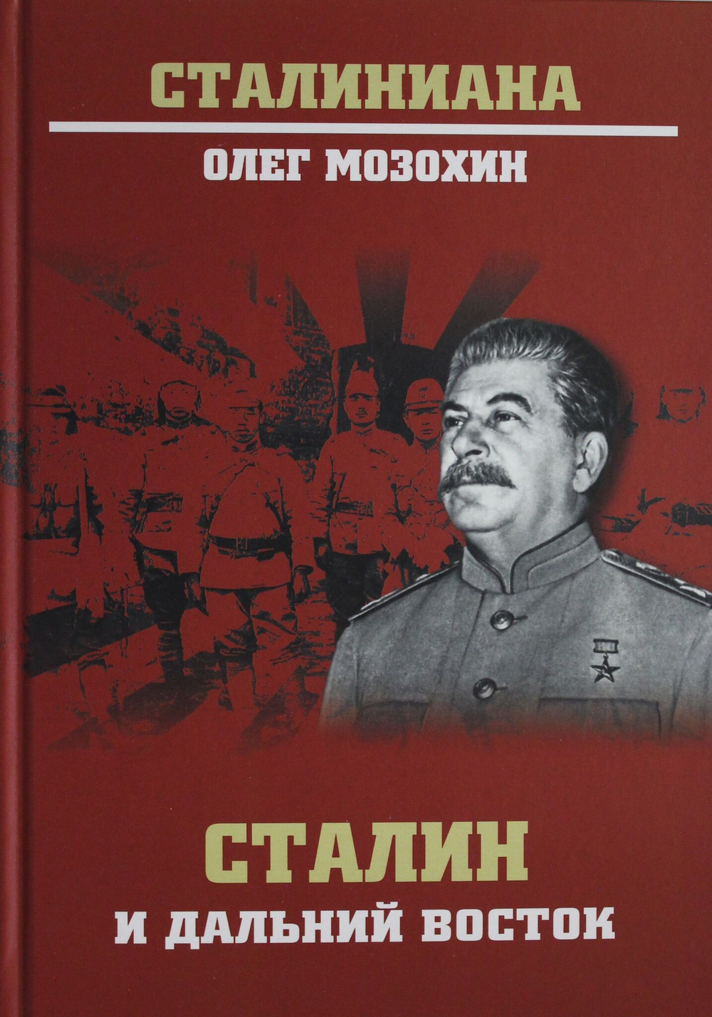 Сталин и Дальний Восток