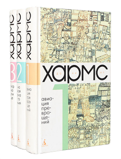 Даниил Хармс. Собрание сочинений в 3-х томах (комплект из 3-х книг)
