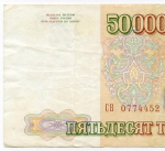 Банкнота 50000 рублей 1993 год. Выпуск 1994 года СВ 0774452. VF-