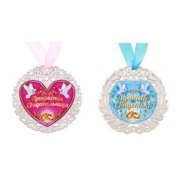 Набор медалей "Лучший свидетель" и "Прекрасная свидетельница"