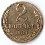 2 копейки 1989 G