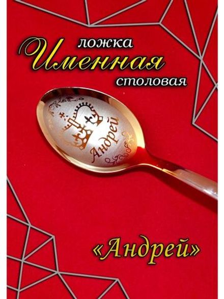 Ложка столовая Андрей