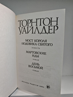 Мост короля Людовика Святого. Мартовские иды. День восьмой