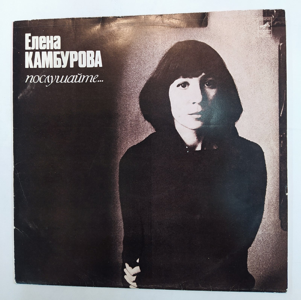 Елена Камбурова Послушайте