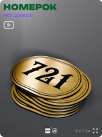 Номерок на дверь квартиры 721, для кабинета, офиса, шильдик 9 х 7 см, золотистый, Айдентика Технолоджи