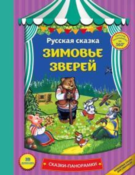 Зимовье зверей