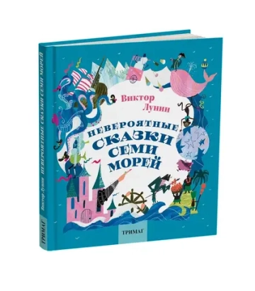 Невероятные сказки Семи Морей