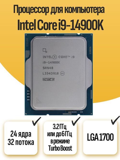 S-1700 Процессор Intel Core i9-14900K