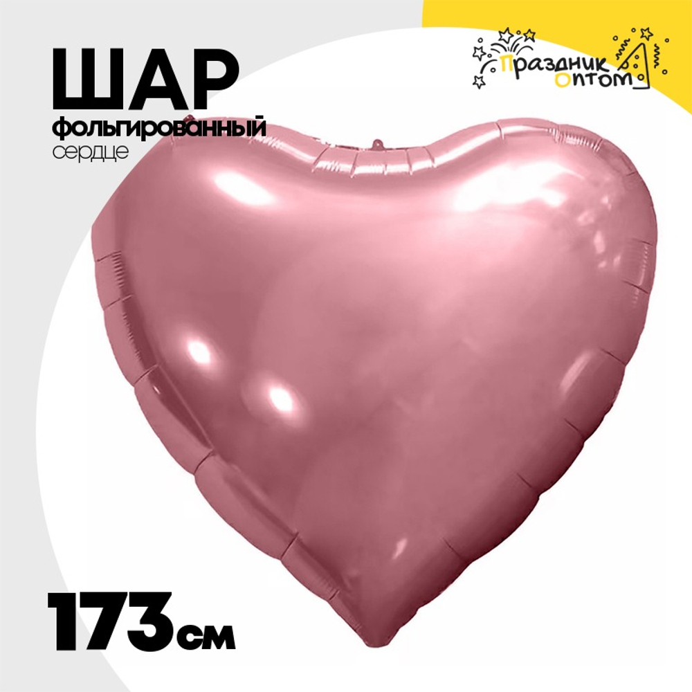 Шар фольгированный Сердце 173 см (Розовое Золото)