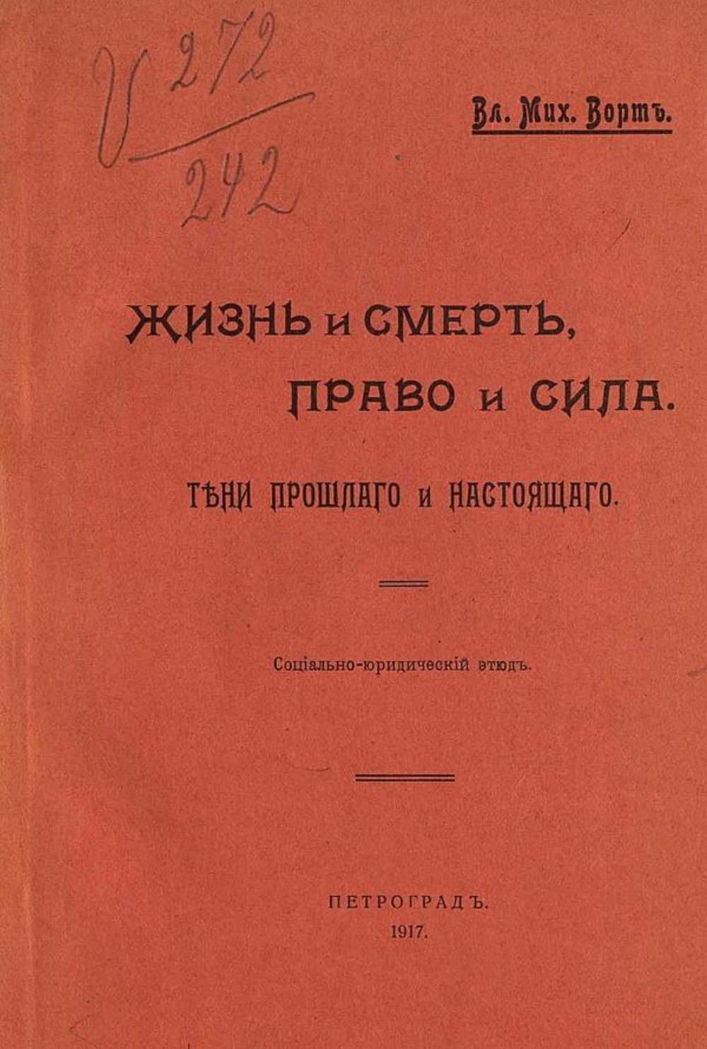 Жизнь и смерть, право и сила. Тени прошлого и настоящего | Ворт Владимир Михайлович
