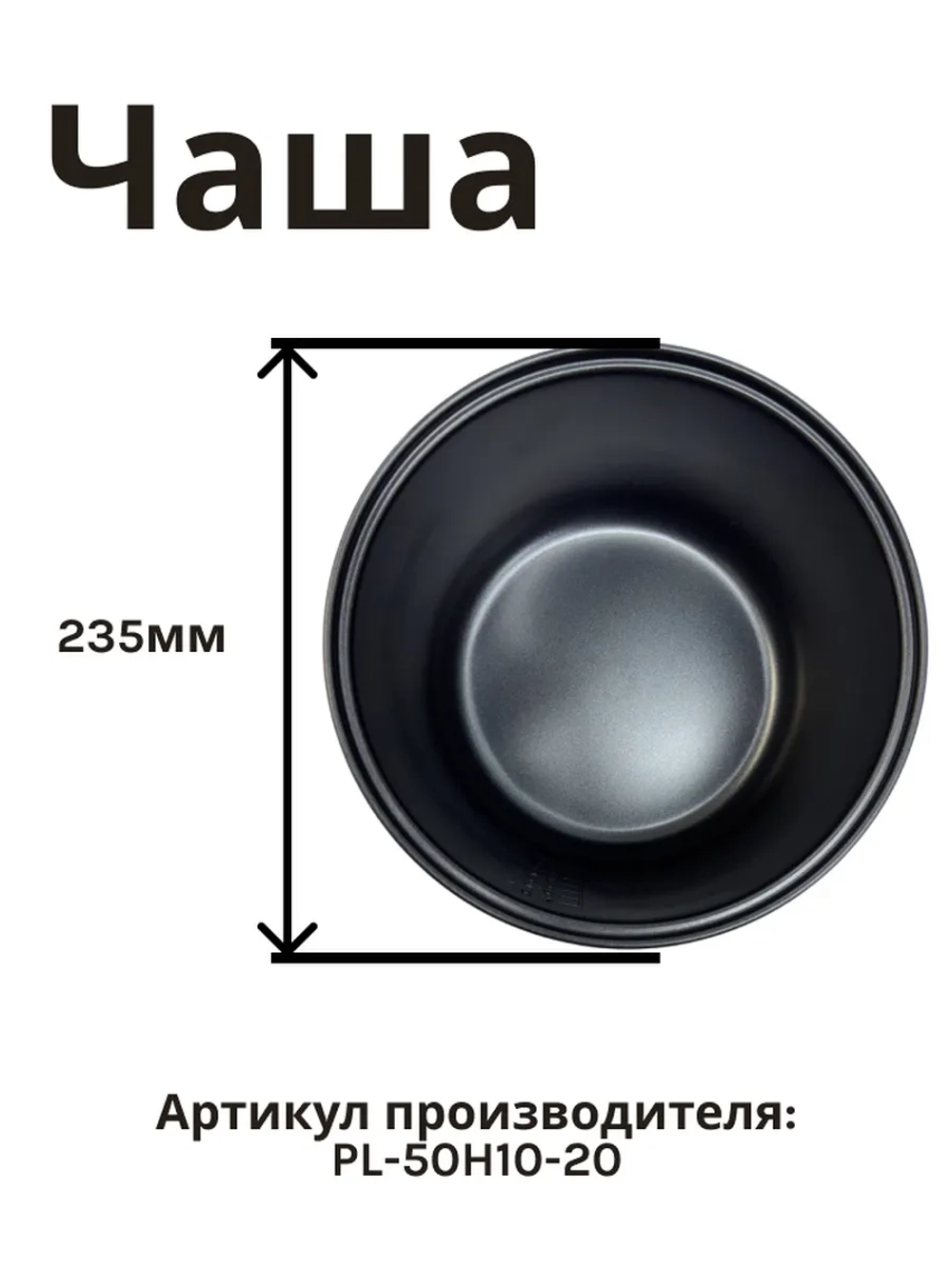 Чаша AMC-433, 434, 521 PL-50H10-20