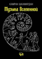 Музыка вселенной