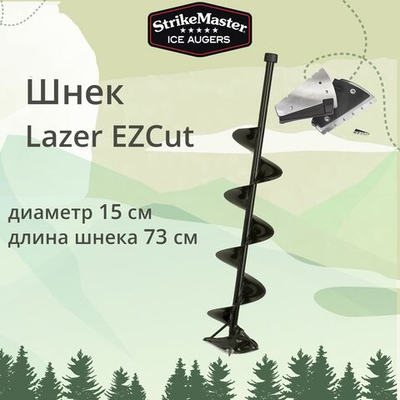 Шнек для ледобура Lazer EZCut 150мм