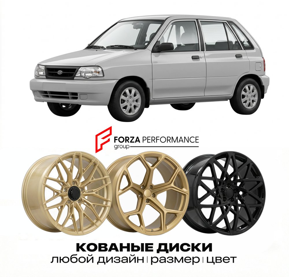 КОВАНЫЕ ДИСКИ для Kia Pride 1993-2000 Киа