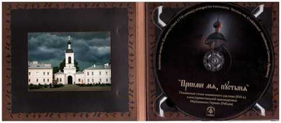 CD - Приими мя пустыня. Покаянные стихи знаменного распева