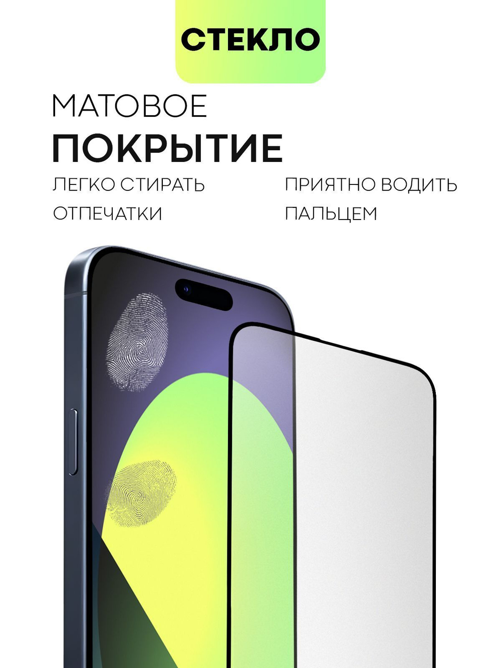 Матовое стекло BROSCORP для Apple iPhone 15 Pro Max (арт.IP15PROMAX-FSP-GLASS-MATTE )