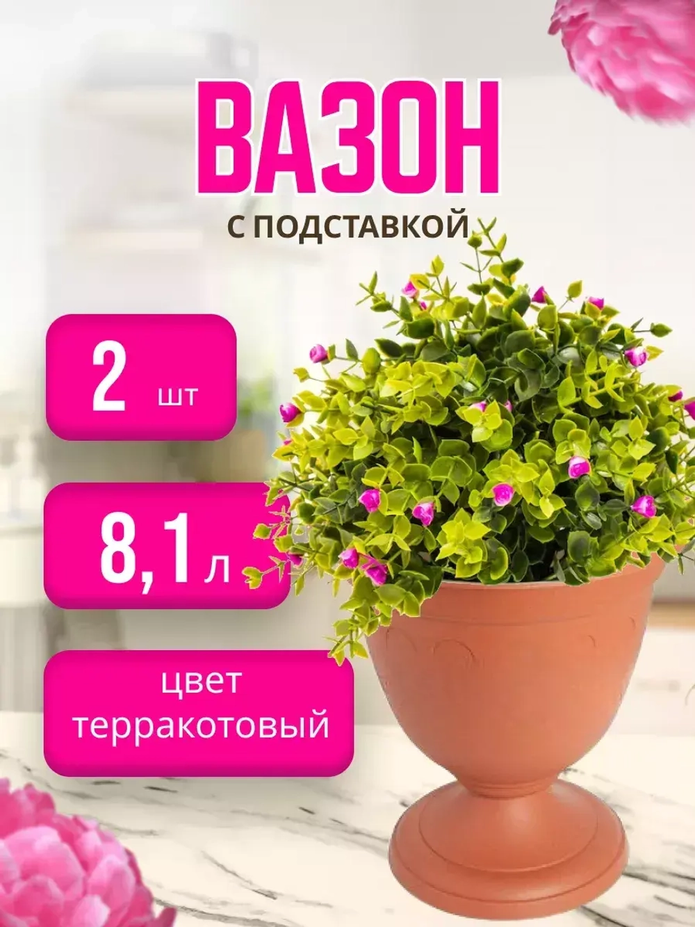 Вазон для цветов 8,1л декоративный Колывань терракот *2шт
