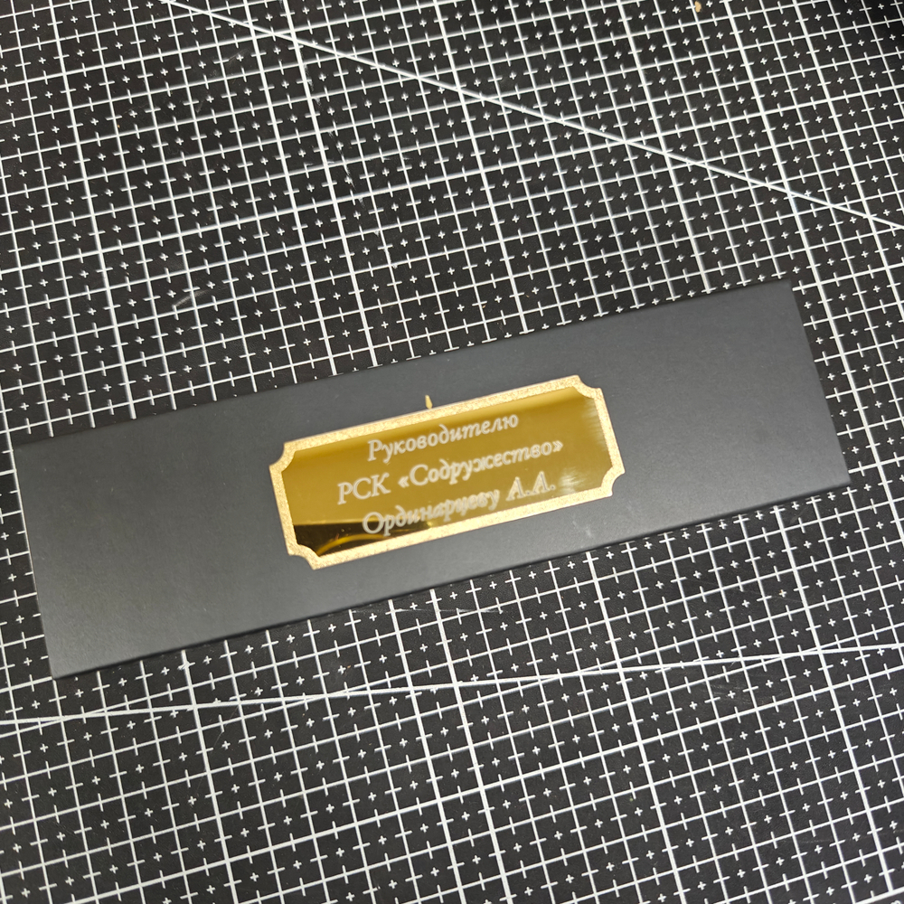 Шильд с гравировкой