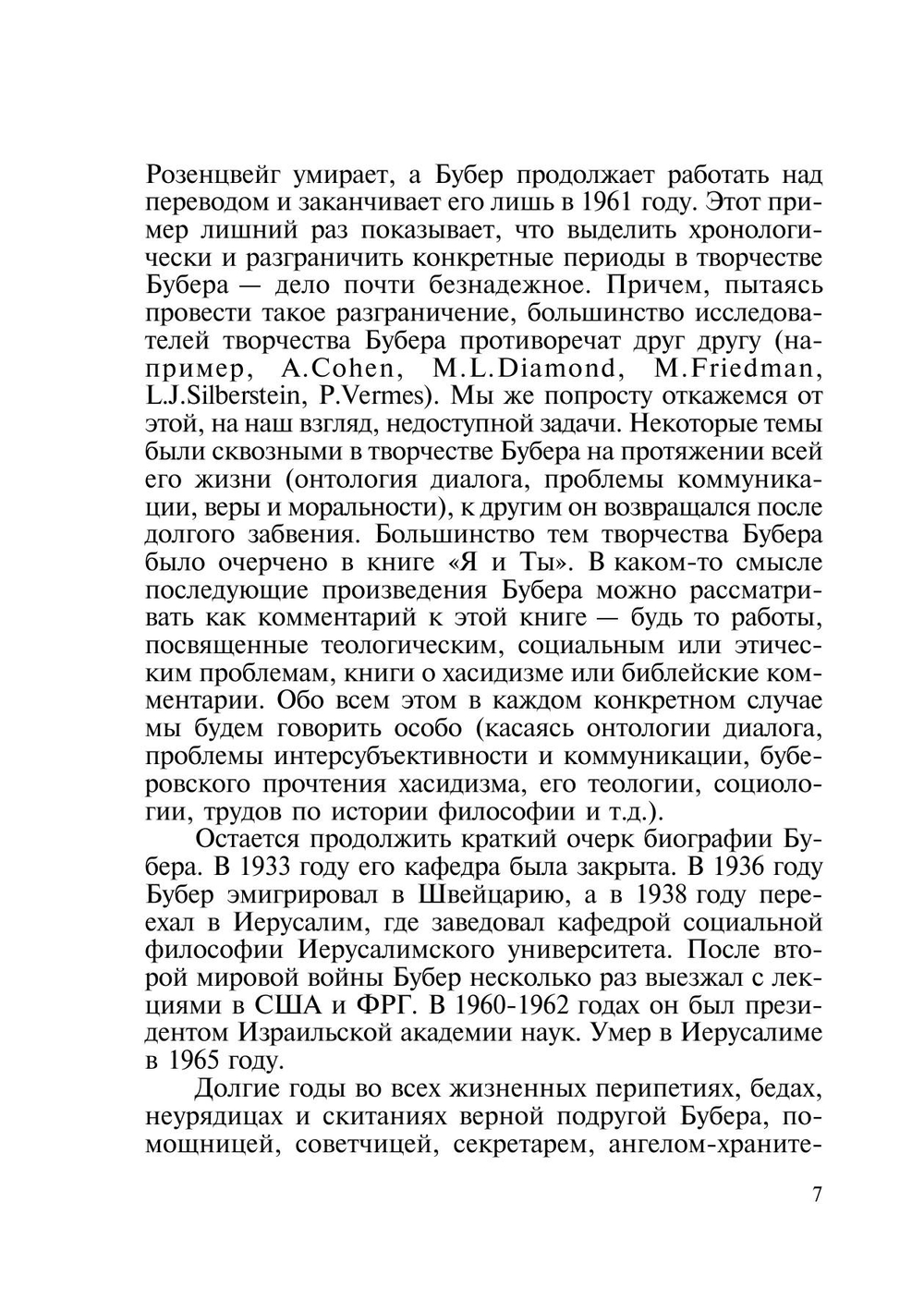 Философия диалога Мартина Бубера | Лифинцева Татьяна Петровна