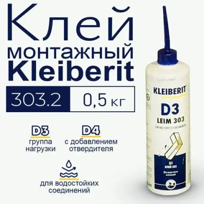 Клей ПВА, водостойкий Клейберит Kleiberit 303.2, 500г