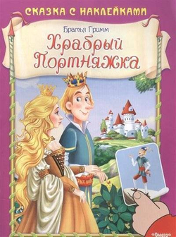 Братья Гримм (Накл) Сказка с наклейками. Братья Гримм. Храбрый Портняжка (3103) меловка