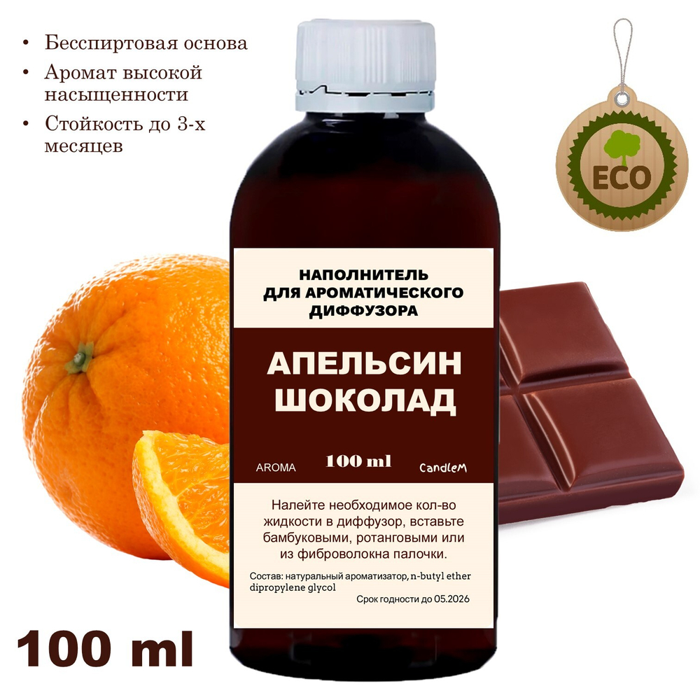 Апельсин и Шоколад - Наполнитель для ароматического диффузора
