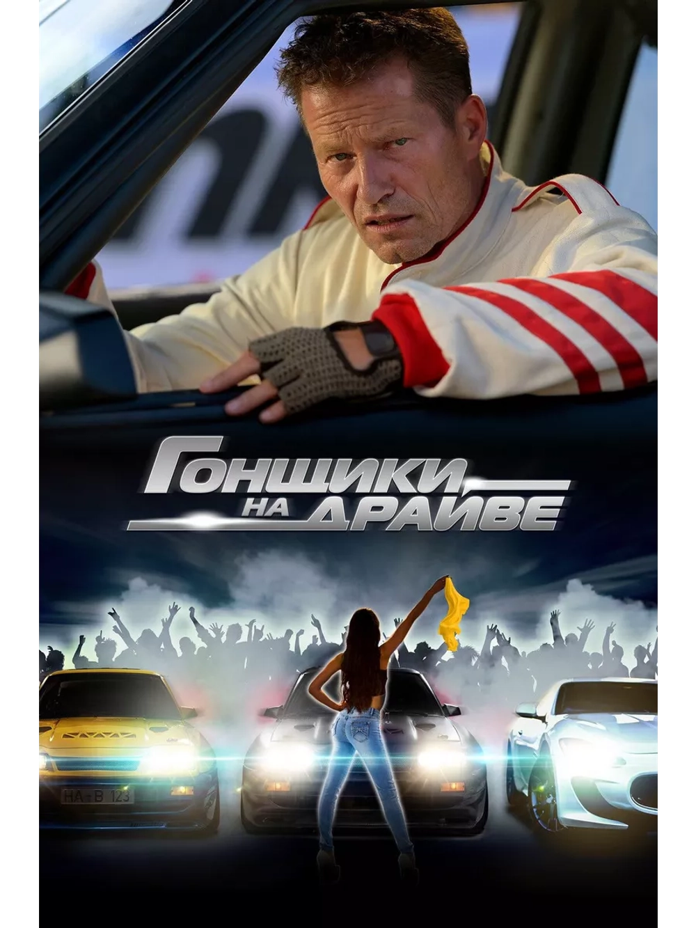 Гонщики на драйве (2023) (DVD-R)