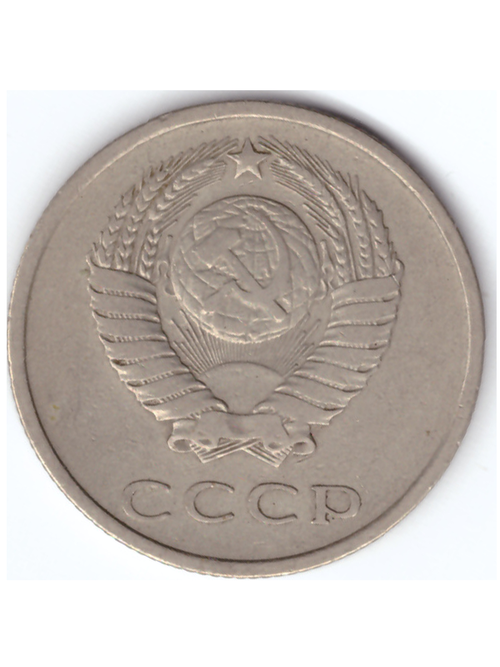 20 копеек 1979 года