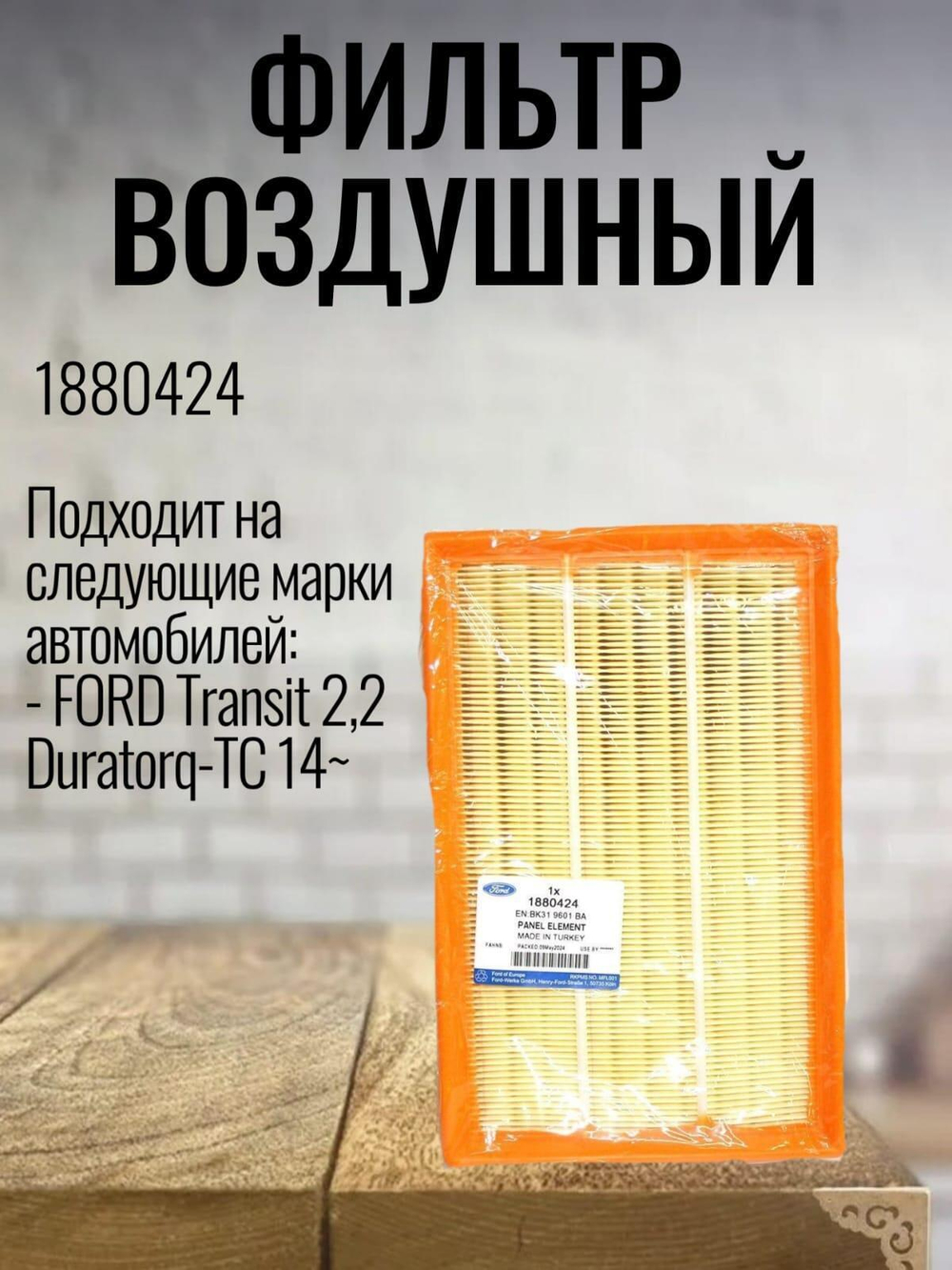 Фильтр воздушный 1880424 для FORD Transit